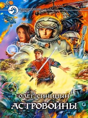 cover image of Астровойны